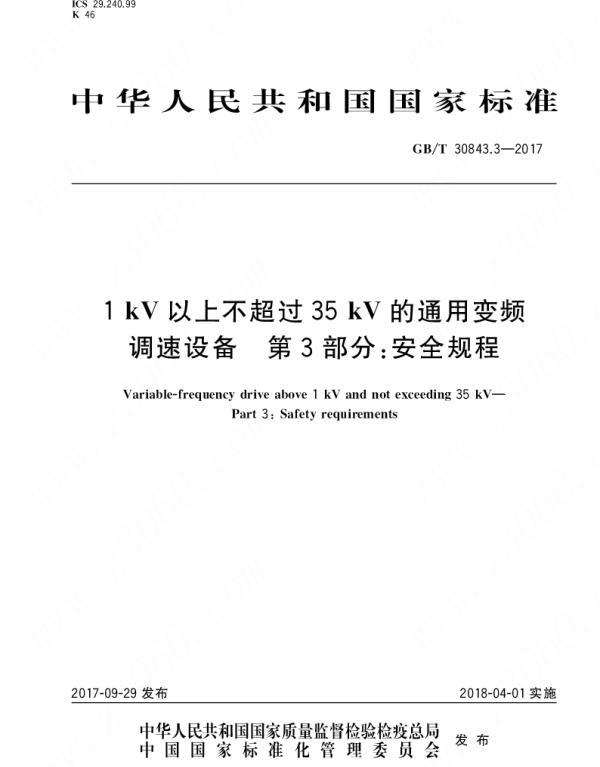 GBT_30843.3-2017_1kV以上不超过35kV的通用变频调速设备_第3部分：安全规程