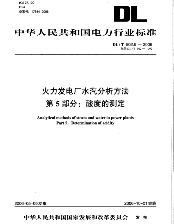 DLT 502.5-2006 火力发电厂水汽分析方法第5部分:酸度的测定