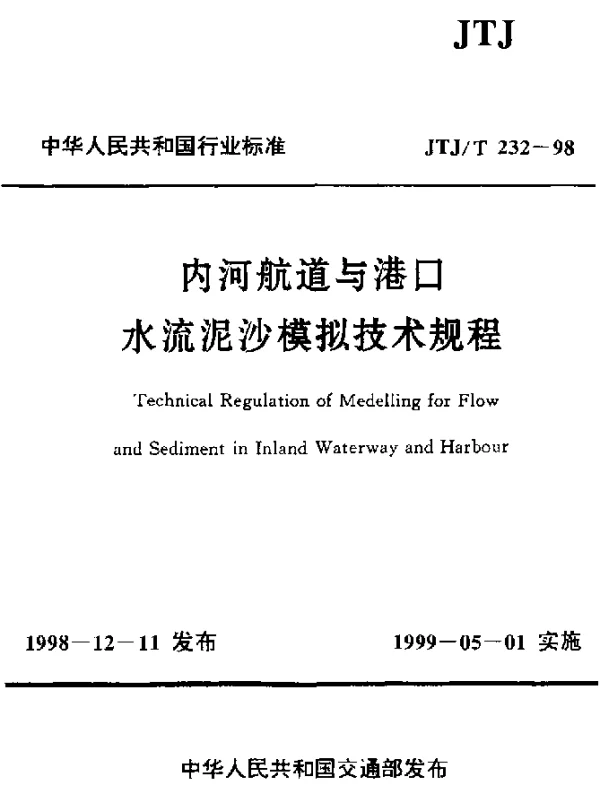 JTJT 232-1998 内河航道与港口水流泥沙模拟技术规程