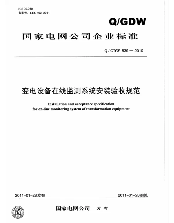 Q_GDW 539-2010 变电设备在线监测系统安装验收规范