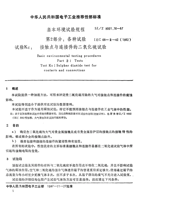 SJZ 9001.16-1987 基本环境试验规程 第2部分： 各种试验 试验Kc： 接触点和连接件的二氧化硫试验