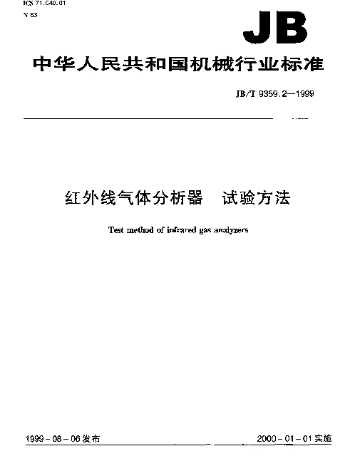 JBT 9359.2-1999 红外线气体分析器.试验方法