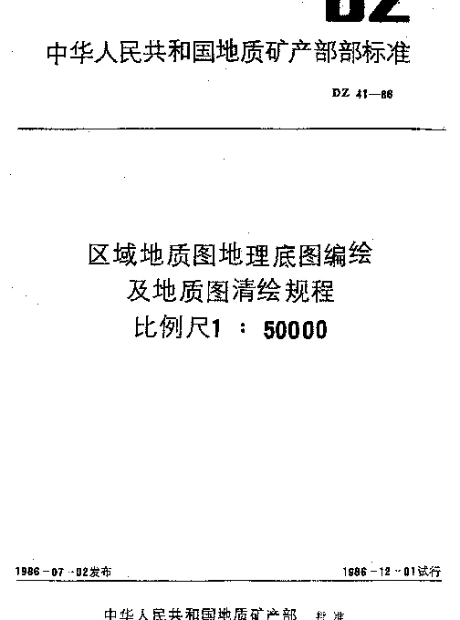 DZ 41-1986 区域地质图地理底图编绘及地质图清绘规程比例尺1：50000