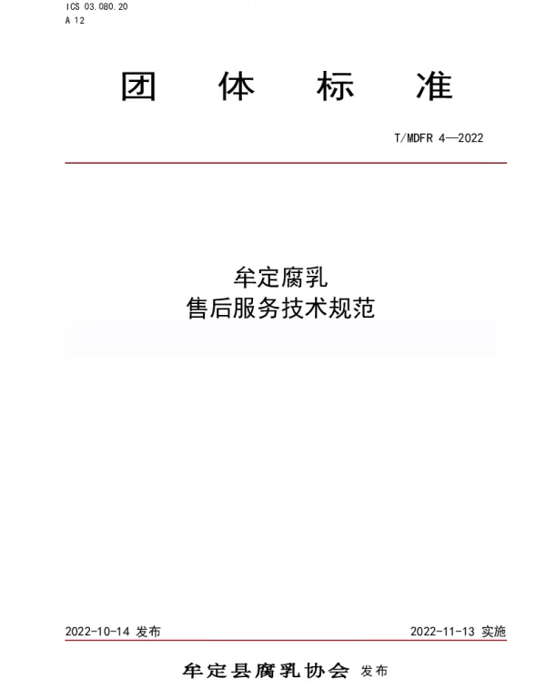 TMDFR 4-2022 牟定腐乳 售后服务技术规范