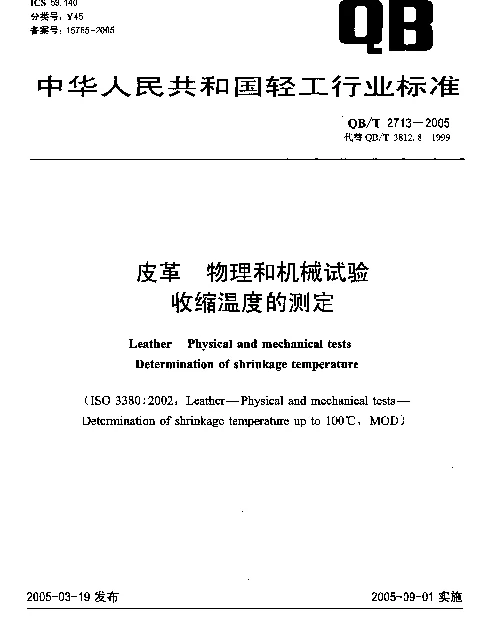 QBT 2713-2005 皮革.物理和机械试验.收缩温度的测定