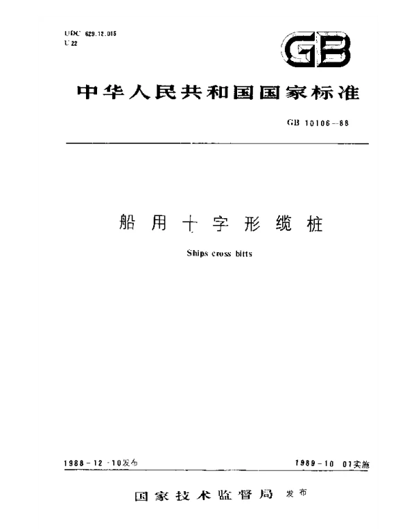 GB 10106-1988 船用十字形缆桩