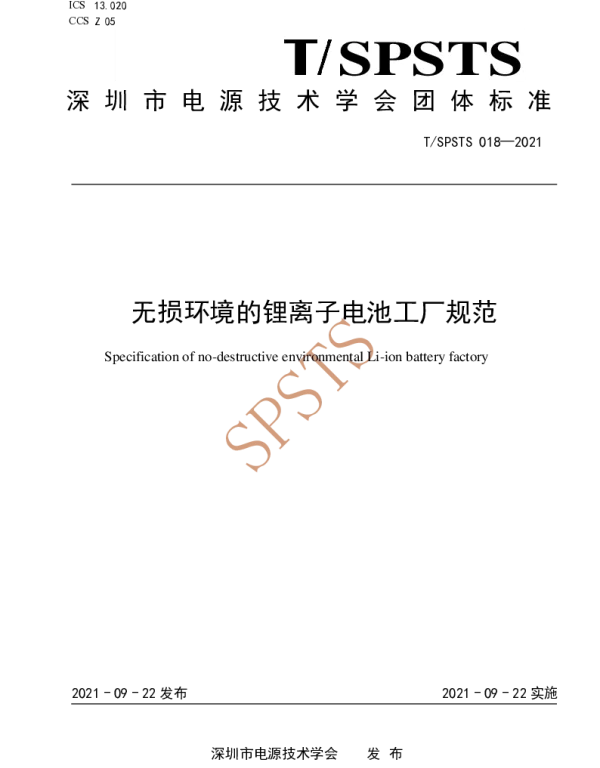 TSPSTS 018-2021 无损环境的锂离子电池工厂规范