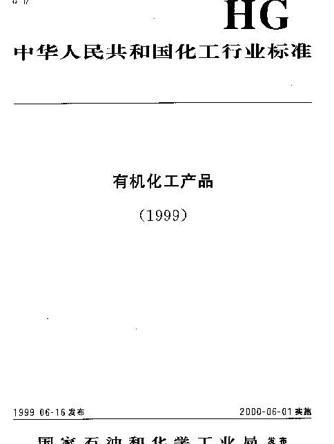 HGT 2034-1999 工业乙酸锰