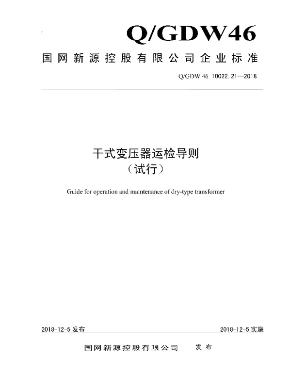 Q_GDW46 10022.21-2018 干式变压器运检导则试行