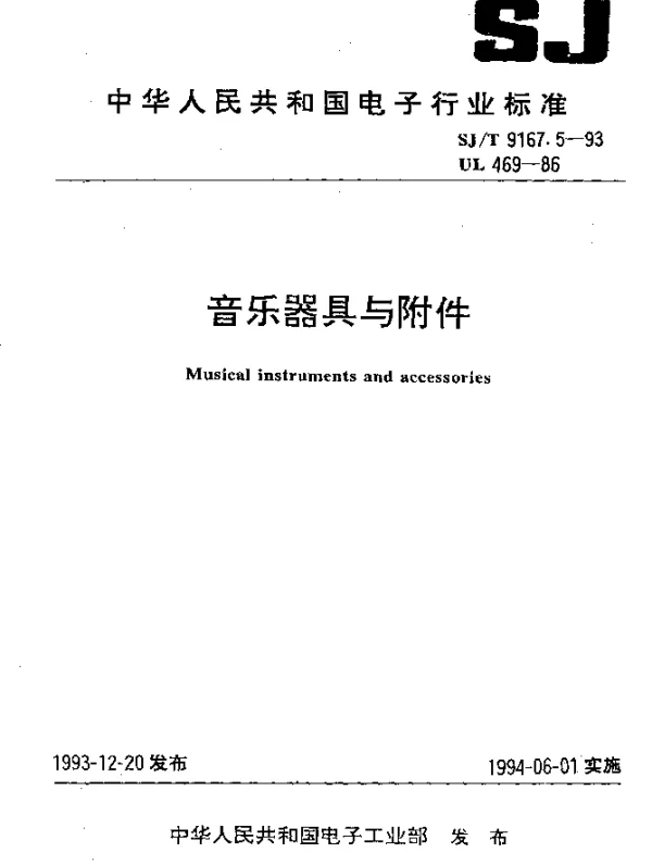 SJT 9167.5-1993 音乐器具与附件