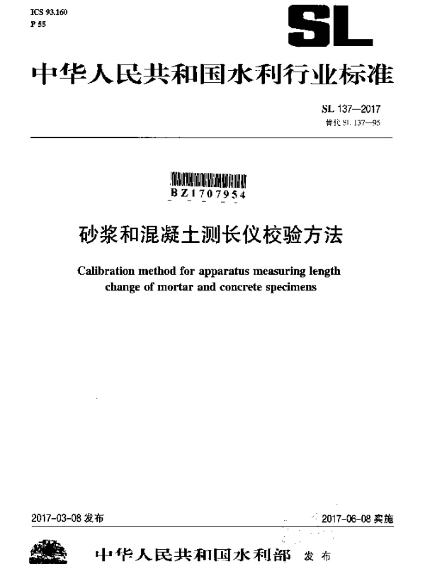 SL 137-2017 砂浆和混凝土测长仪校验方法