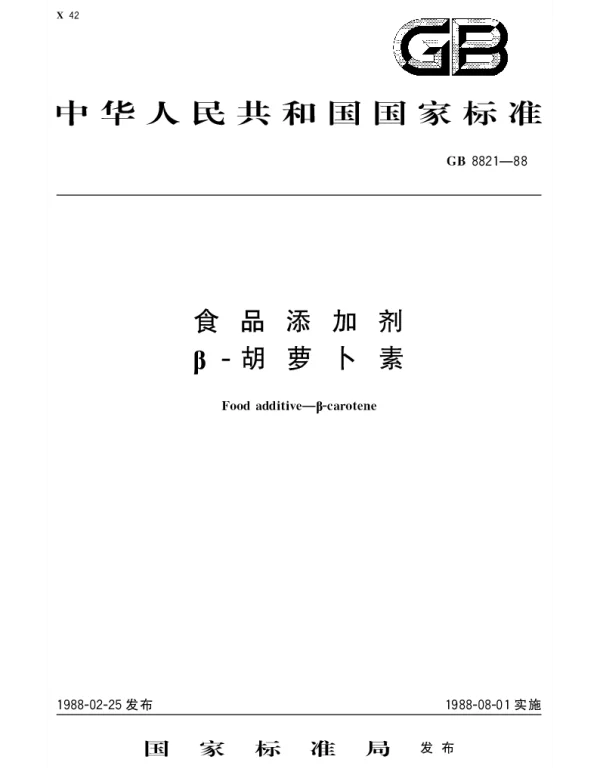 GB 8821-1988 食品添加剂β-胡萝卜