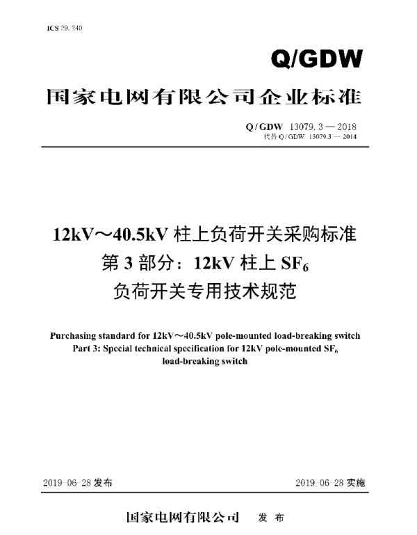 Q_GDW 13079.3-2018 12kV～40.5kV柱上负荷开关采购标准第3部分：12kV柱上SF6负荷开关专用技术规范
