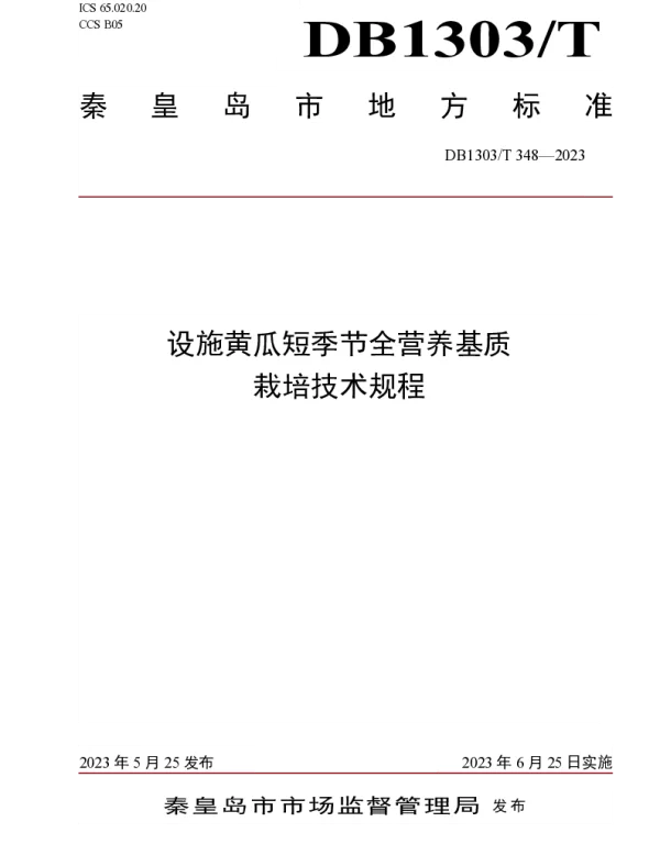 DB1303T 348-2023 设施黄瓜短季节全营养基质栽培技术规程