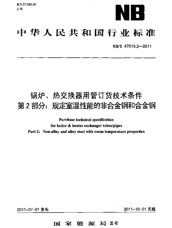 NBT 47019.2-2011 锅炉、热交换器用管订货技术条件 第 2部分：规定室温性能的非合金钢和合金钢