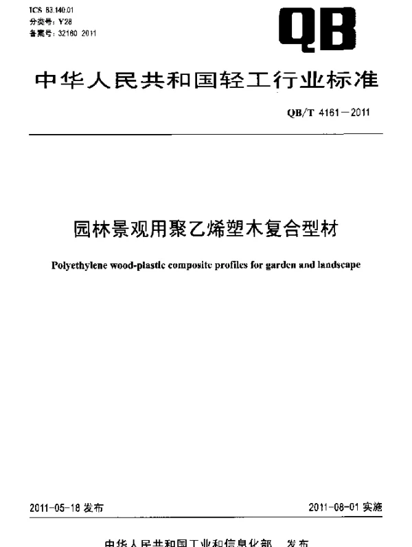 QBT 4161-2011 园林景观用聚乙烯塑木复合型材