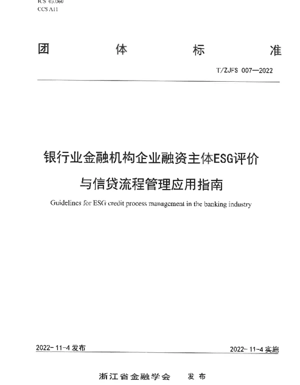 TZJFS 007-2022 银行业金融机构企业融资主体ESG评价与信贷流程管理应用指南
