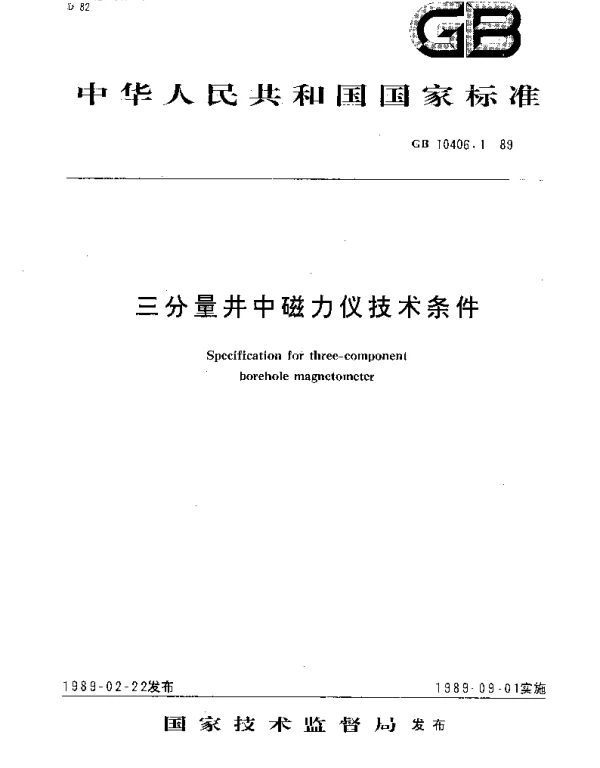 GBT 10406.1-1989 三分量井中磁力仪技术条件