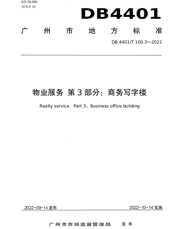 DB4401T 100.3—2022 物业服务 第3部分：商务写字楼