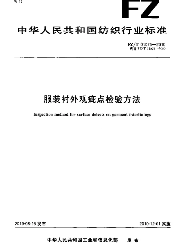 FZT 01075-2010 服装衬外观疵点检验方法