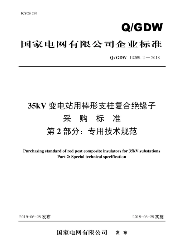 Q_GDW 13269.2-2018 35kV变电站用棒形支柱复合绝缘子采购标准（第2部分：专用技术规范）