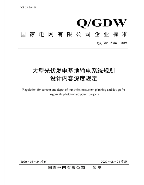 Q_GDW 11987-2019 大型光伏发电基地输电系统规划设计内容深度规定