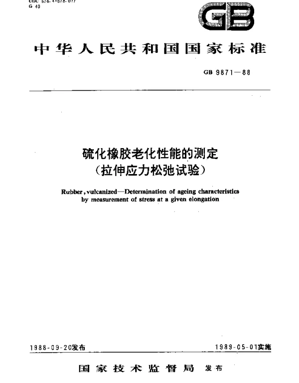 GBT 9871-1988 硫化橡胶老化性能的测定(拉伸应力松弛试验)
