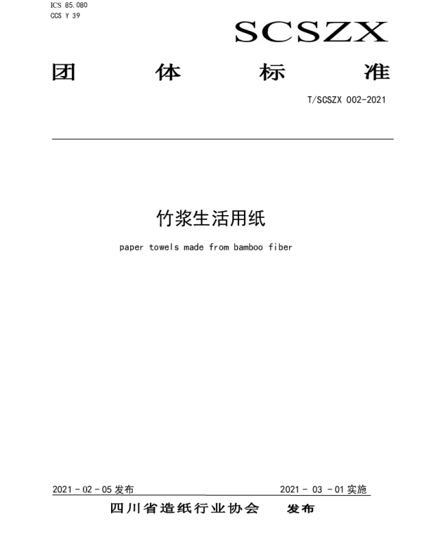 TSCSZX 002-2021 竹浆生活用纸