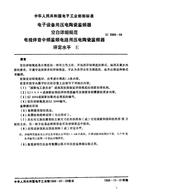 SJ 2966-1988 电子设备用压电陶瓷鉴频器 空白详细规范 电视伴音中频鉴频电路用压电陶瓷鉴频器