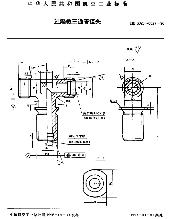 HB 6025~6027-1996 过隔板三通管接头