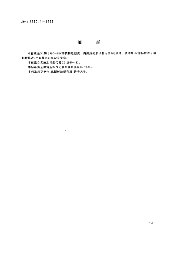 JBT 2980.1-1999 熔模铸造型壳高温热变形试验方法