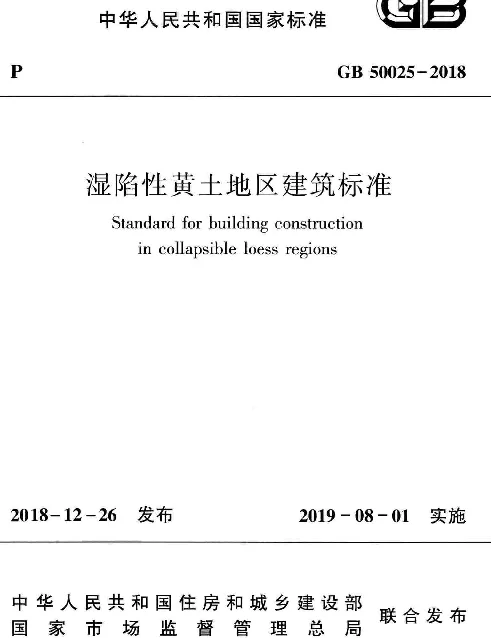 GB 50025-2018 湿陷性黄土地区建筑标准(完整正版、清晰无水印)