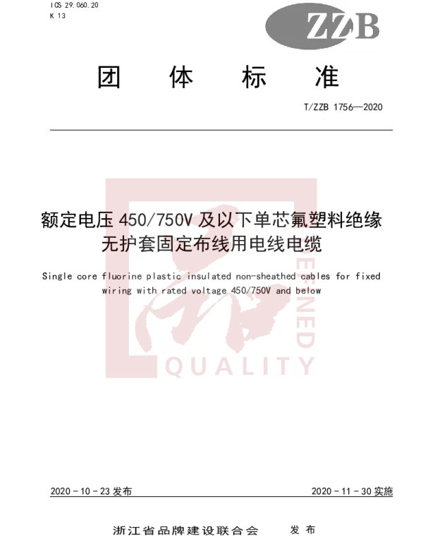 TZZB 1756-2020 额定电压450750V 及以下单芯氟塑料绝缘无护套固定布线用电线电缆