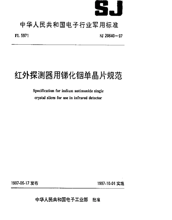 SJ 20640-1997 红外探测器用锑化铟单晶片规范