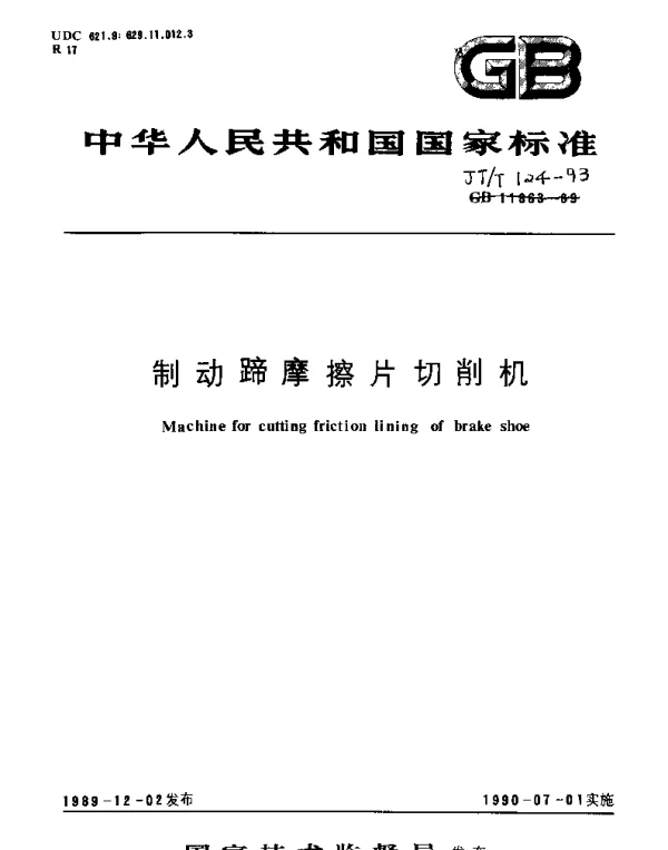 JTT 124-1993 制动蹄摩擦片切削机