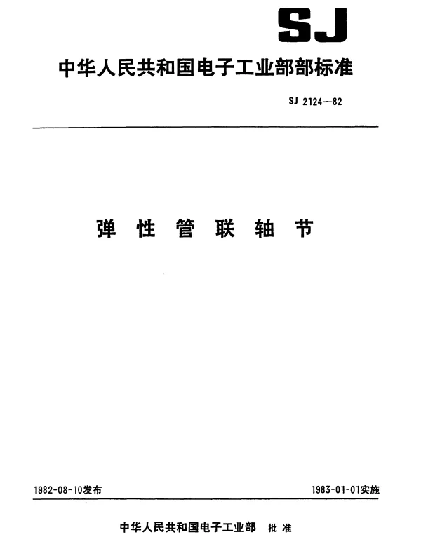 SJ 2124-1982 弹性管联轴节