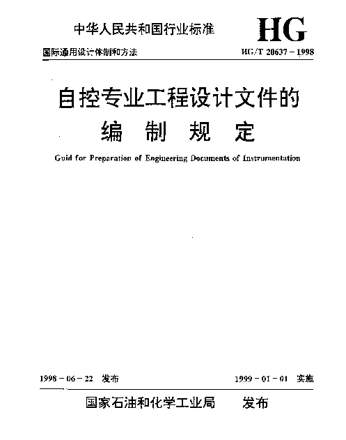 HGT 20637.1-1998 自控专业工程设计文件的编制规定