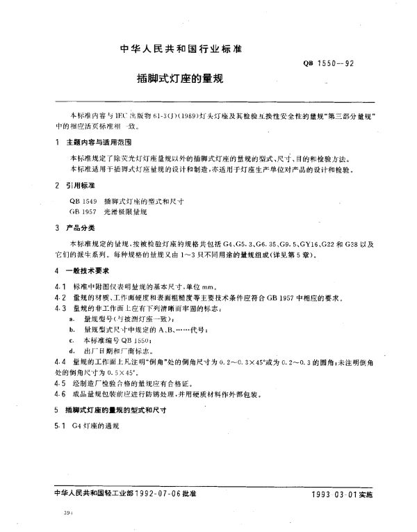 QB 1550-1992 插脚式灯座的量规