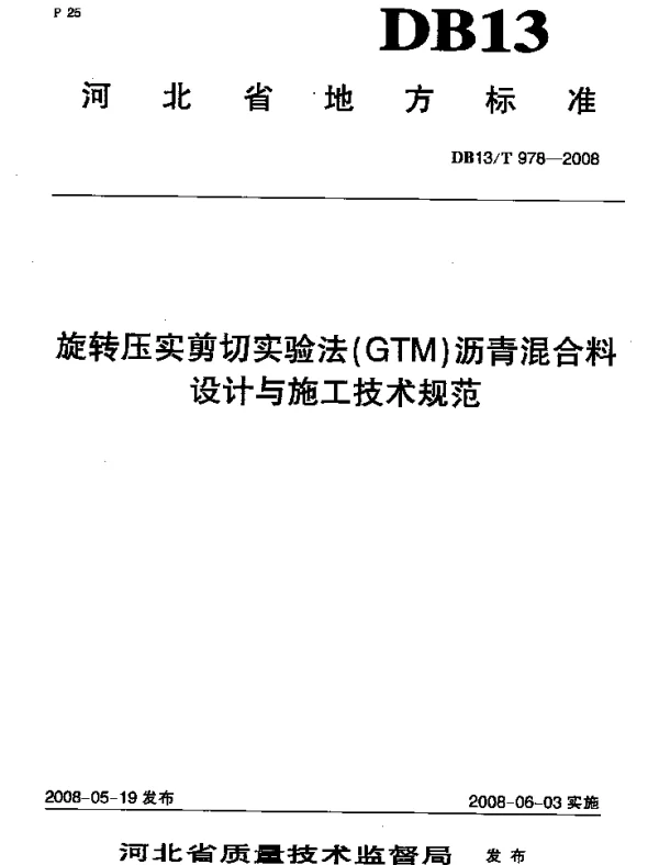 DB13T 978-2008 旋转压实剪切实验法(GTM)沥青混合料设计与施工技术规范