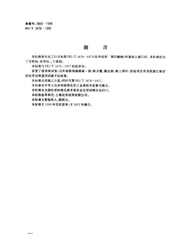 HGT 3478-1999 化学试剂.酒石酸钠