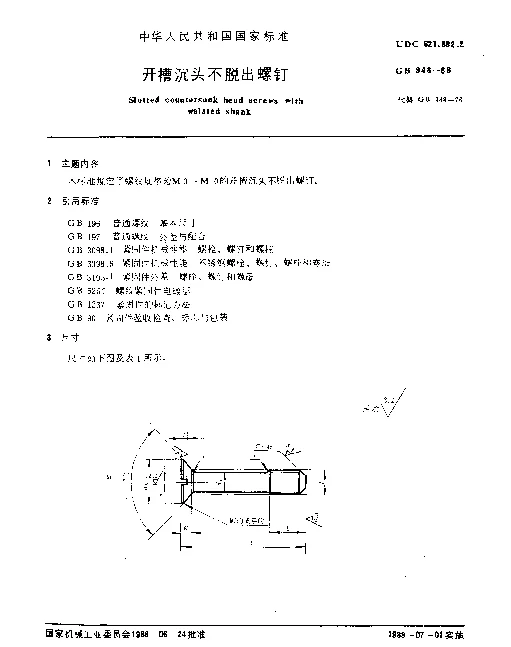GB 948-1988 开槽沉头不脱出螺钉