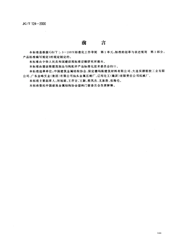 JGT 124-2000 聚氯乙烯（PVC）门窗执手