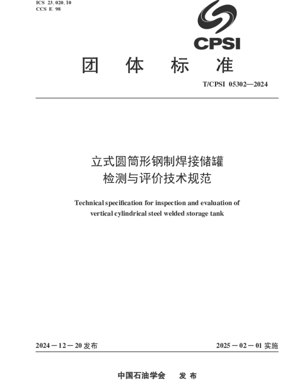 TCPSI 05302-2024 立式圆筒形钢制焊接储罐检测与评价技术规范