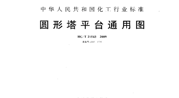 HGT 21543-2009 圆形塔平台通用图