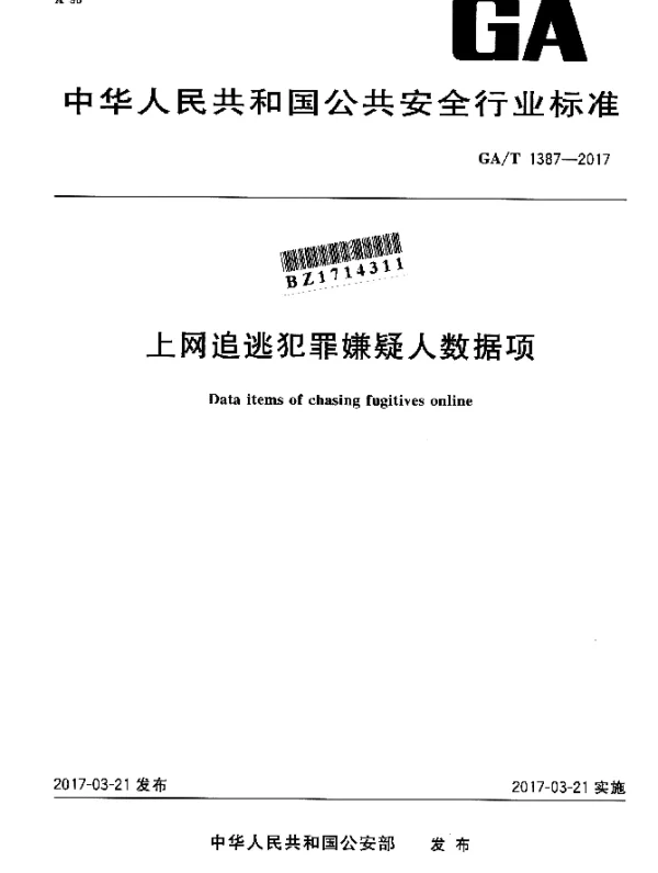 GAT 1387-2017 上网追逃犯罪嫌疑人数据项
