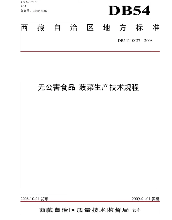 DB54T 0027-2008 无公害食品 菠菜生产技术规程