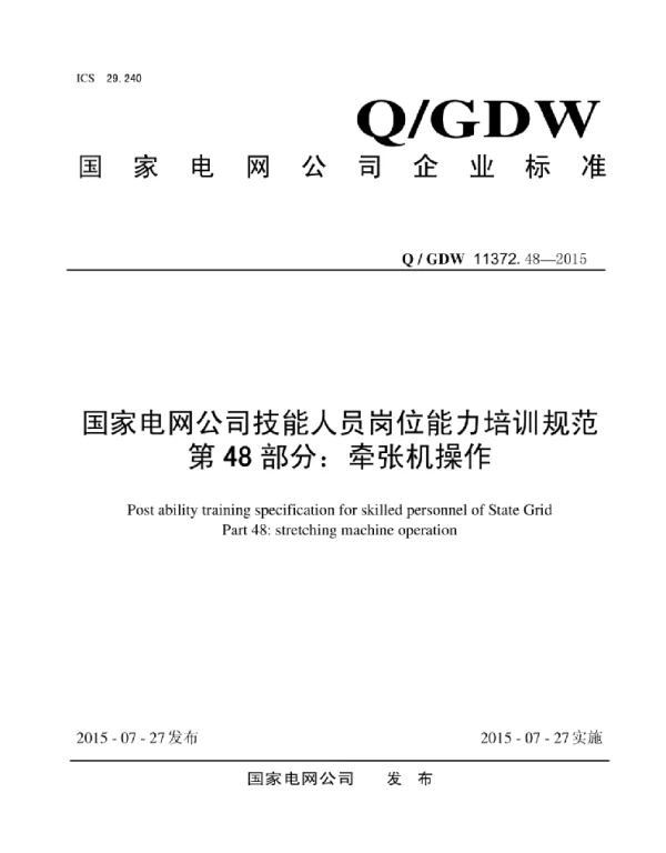 Q_GDW 11372.48-2015 国家电网公司技能人员岗位能力培训规范第48部分:牵张机操作