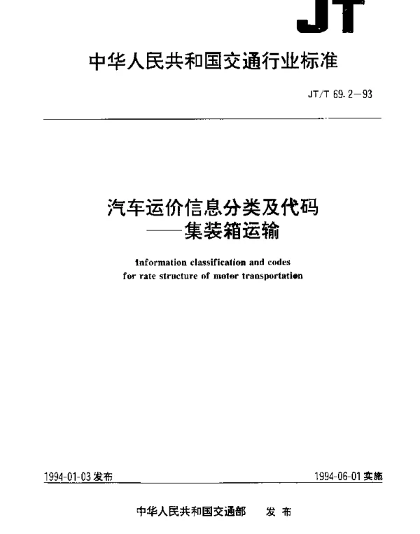 JTT 69.2-1993 汽车运价信息分类及代码——集装箱运输