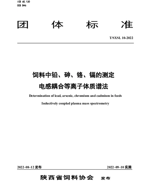 TSXSL 10-2022 饲料中铅、砷、铬、镉的测定  电感耦合等离子体质谱法