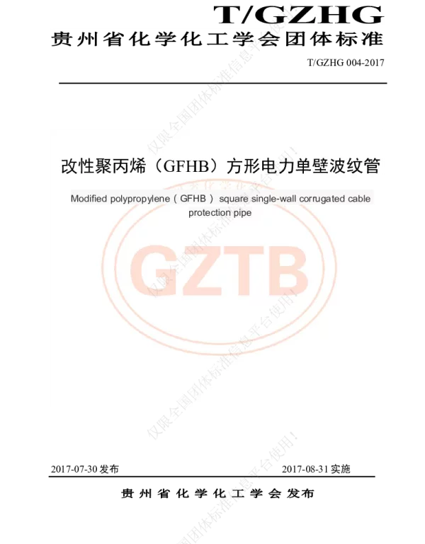 TGZHG 004-2017 改性聚丙烯（GFHB）方形电力单壁波纹管